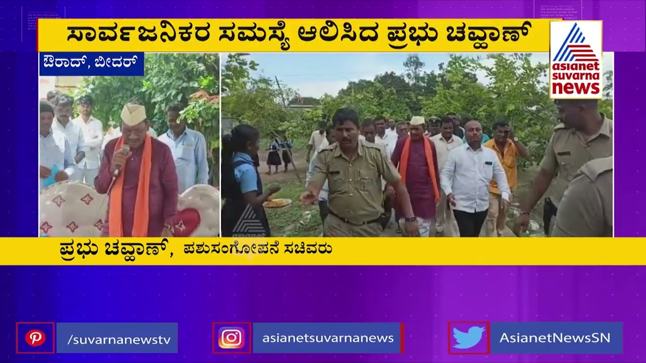 Minister Prabhu Chavan Launches For Various Development Projects In Aurad And Kamala Nagar Of Bidar