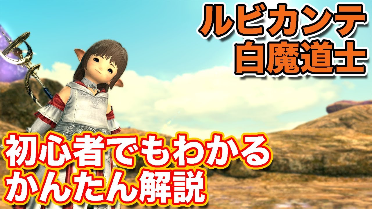 【FF14】ルビカンテに白魔道士(ヒーラー)で挑戦【暁月のフィナーレ討滅戦】