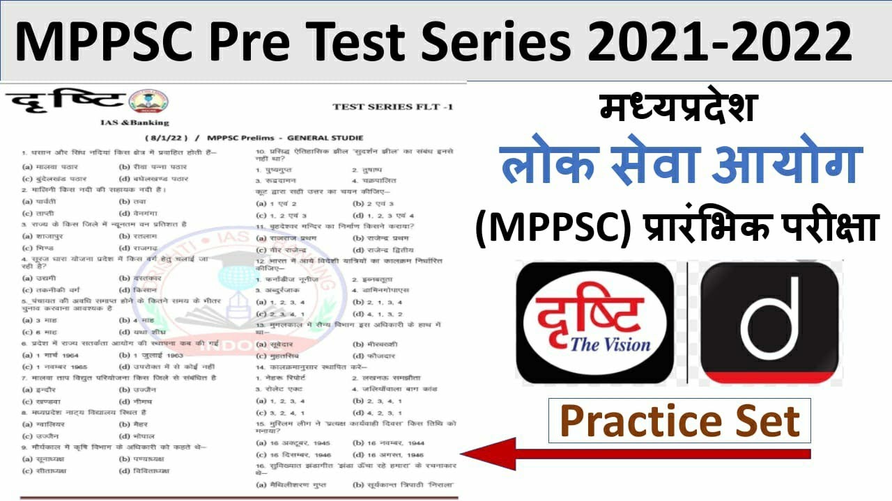 MPPSC Pre 2021/2022 test series| Test paper मध्यप्रदेश लोक सेवा परीक्षा