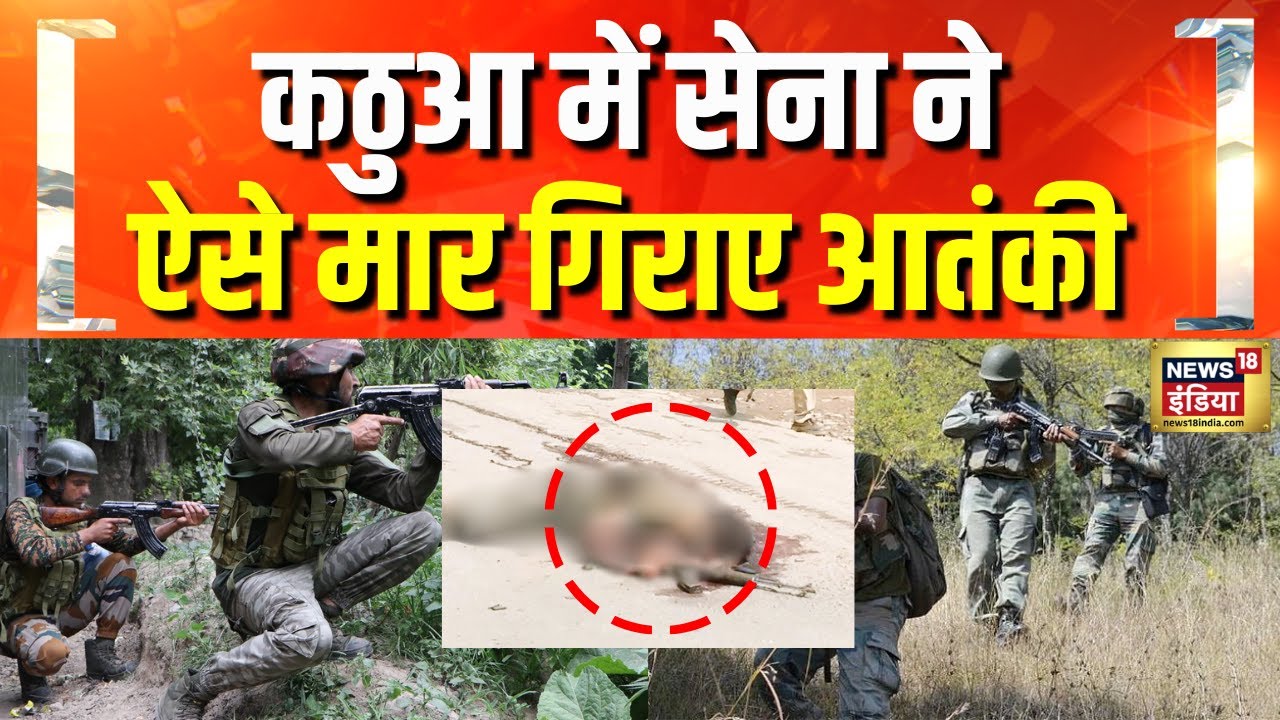 J&K में 'ऑपरेशन ऑलआउट' | Kathua Encounter | Terrorism | Jammu Kashmir | Hindi News