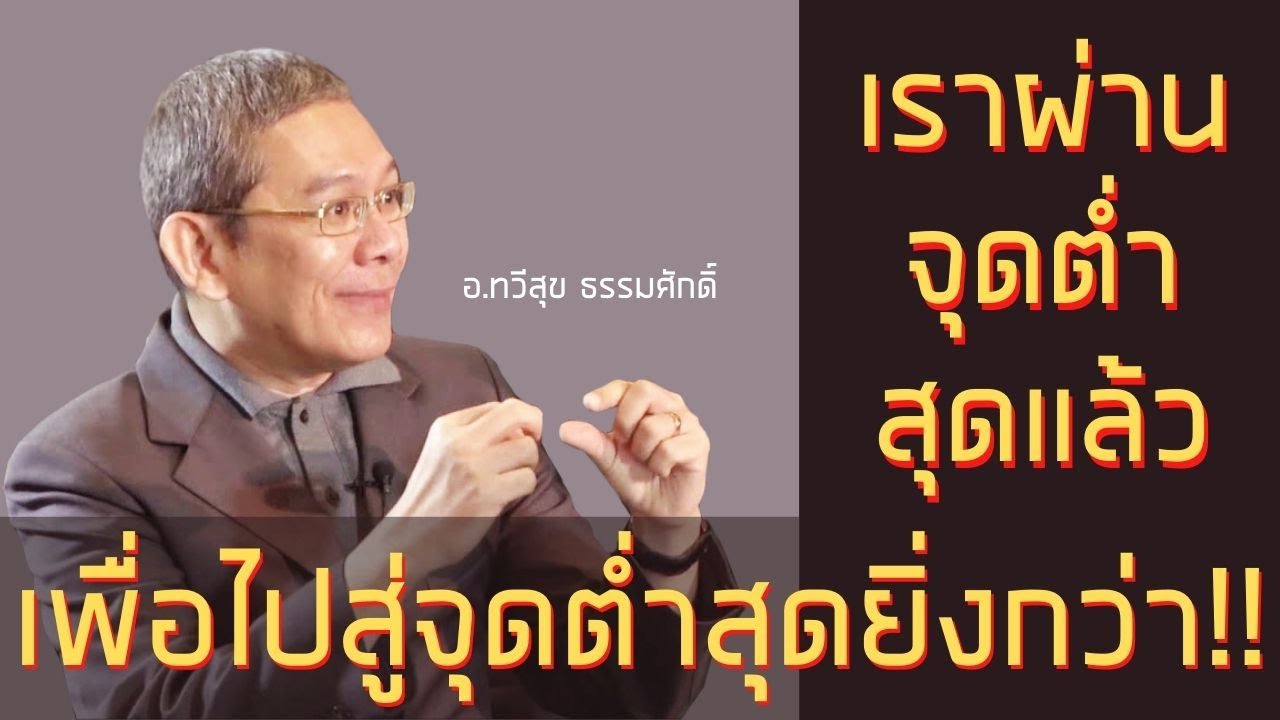 Highlight : จากจุดต่ำสุดไปสู่ต่ำสุดยิ่งกว่า !!