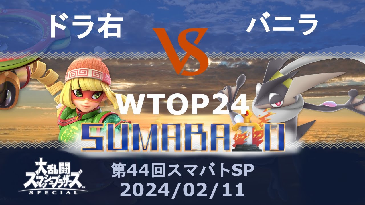 第44回スマバトSP Winners TOP 24 ドラ右(ミェンミェン) vs バニラ(ゲッコウガ) -スマブラSP大阪大会