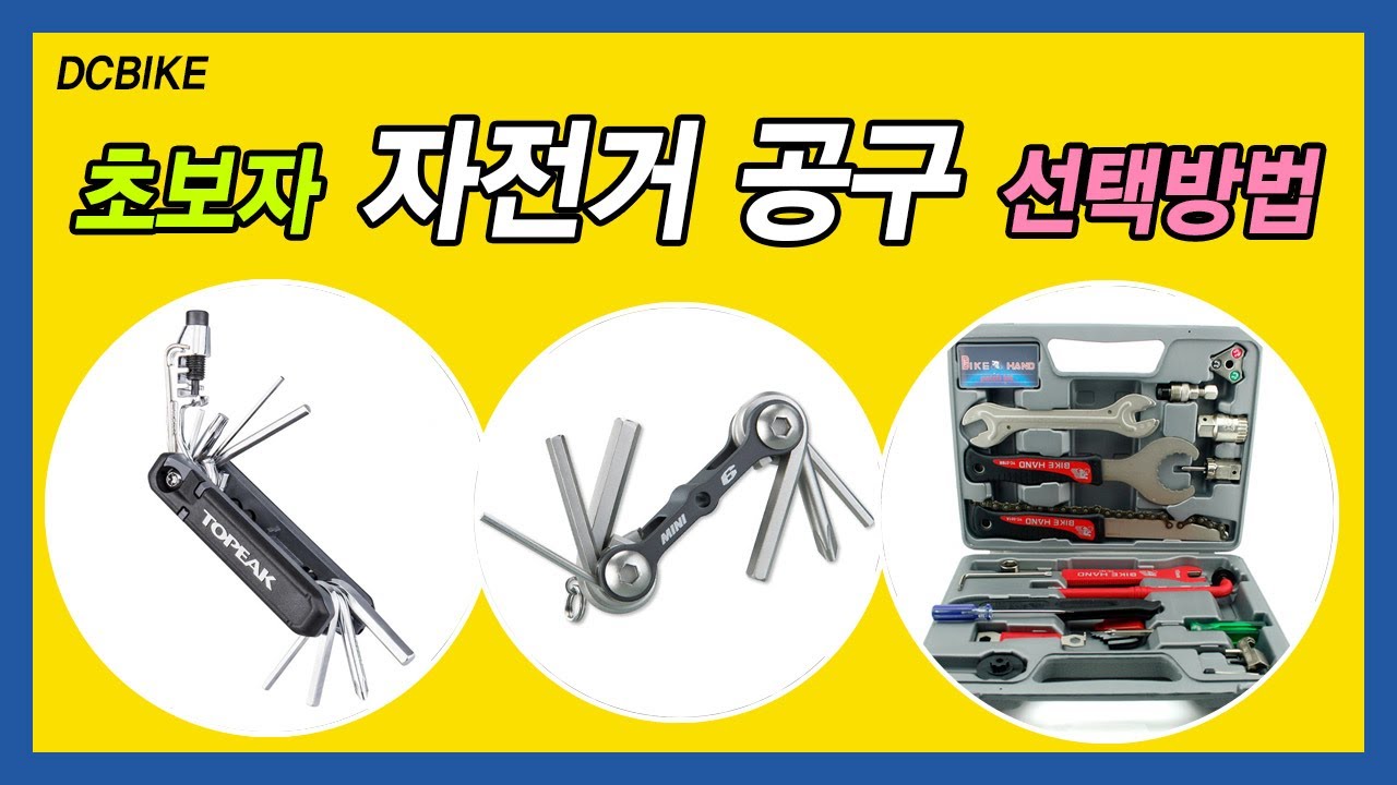[디씨바이크] 자전거 초보자 공구선택방법