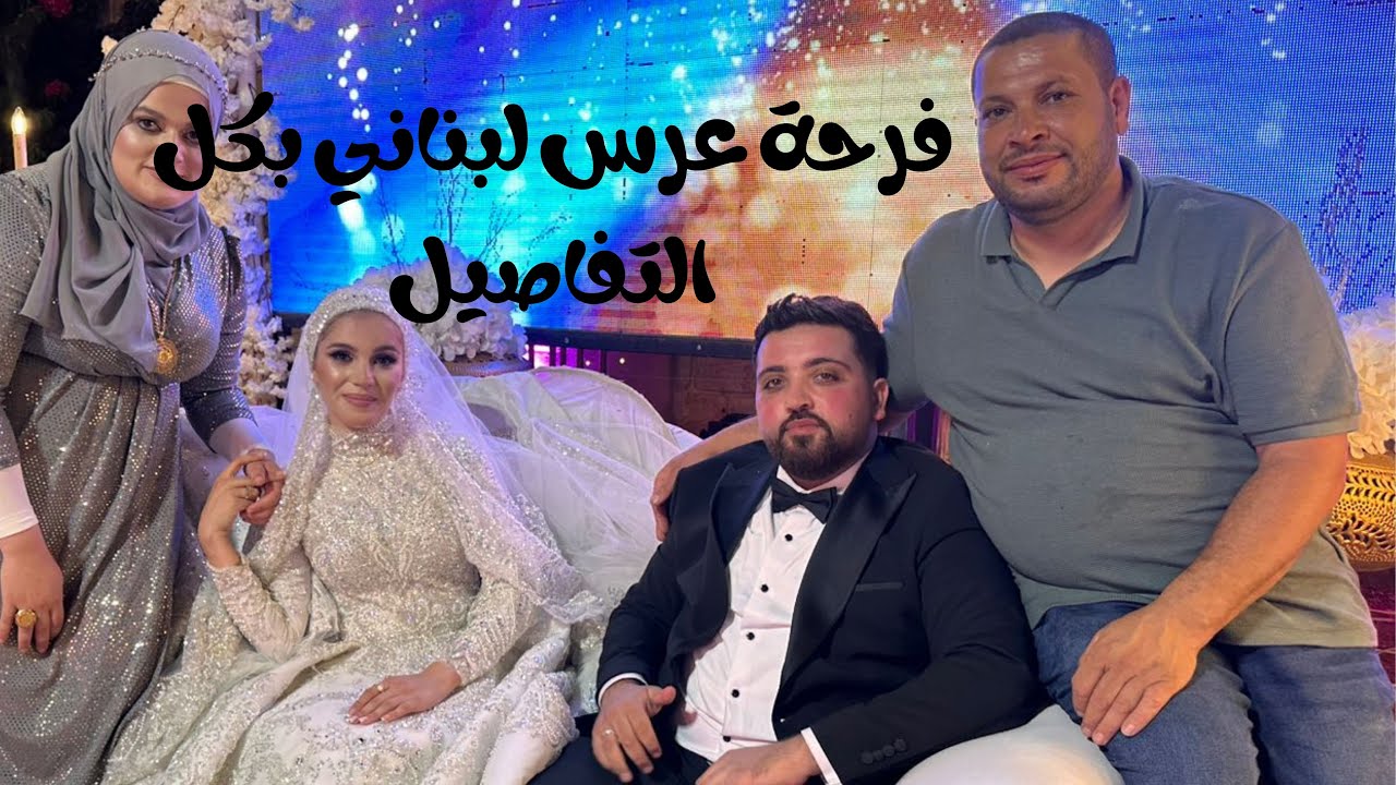 حياة القرية 🇱🇧 الضيعة تحتفل 🇱🇧: فرحة عرس لبناني بكل التفاصيل 🎉💚