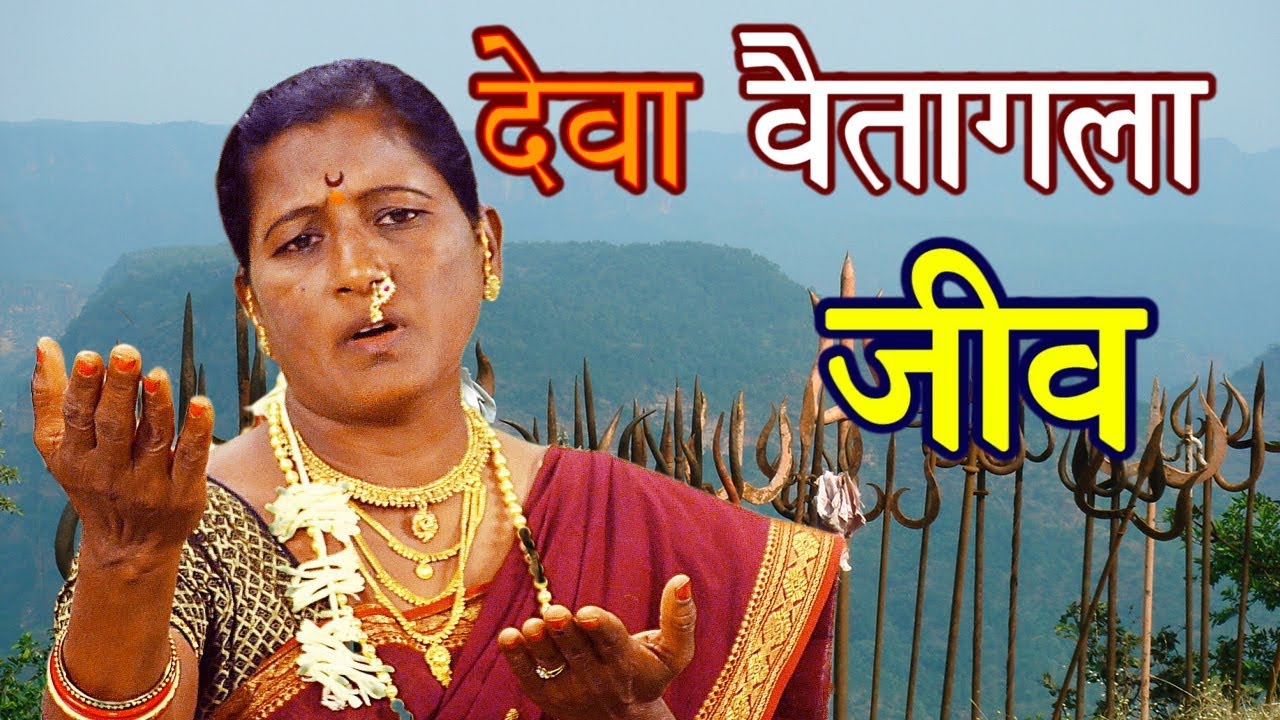 देवा वैतागला जीव | महादेवाचे पारम्पारिक खडे गाणे