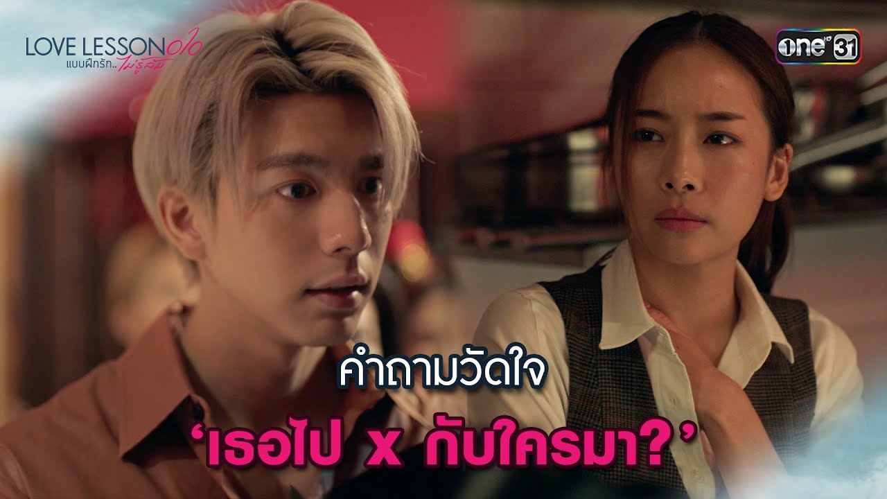 (ENG SUB)  ‘เธอไป x กับใครมา?’ | Highlight LOVE LESSON 010 Ep.08 (ตอนจบ) | 4 ก.ค. 67 | one31