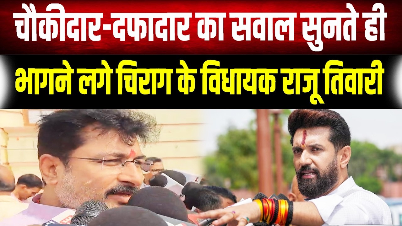 चौकीदार पर क्यों बरसी Police, सवाल सुनते ही भागने लगे Chirag के विधायक Raju Tiwari