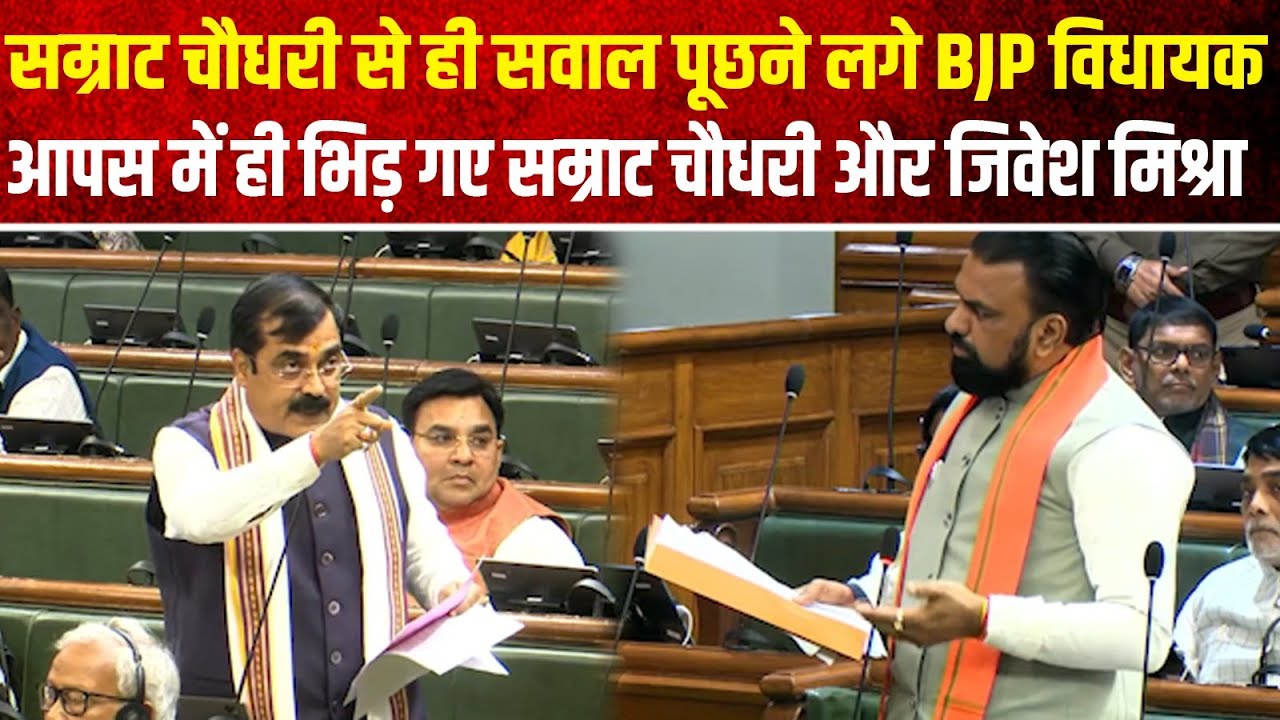 सम्राट चौधरी से ही सवाल पूछने लगे BJP विधायक, आपस में ही भिड़ गए सम्राट चौधरी और जिवेश मिश्रा