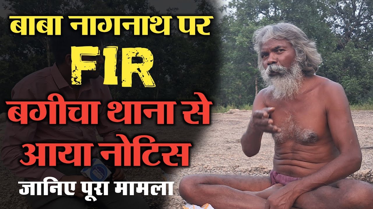बाबा नागनाथ के उपर FIR , बगीचा थाना से आया Notice जानिए पुरा मामला || संघर्ष जशपुर 