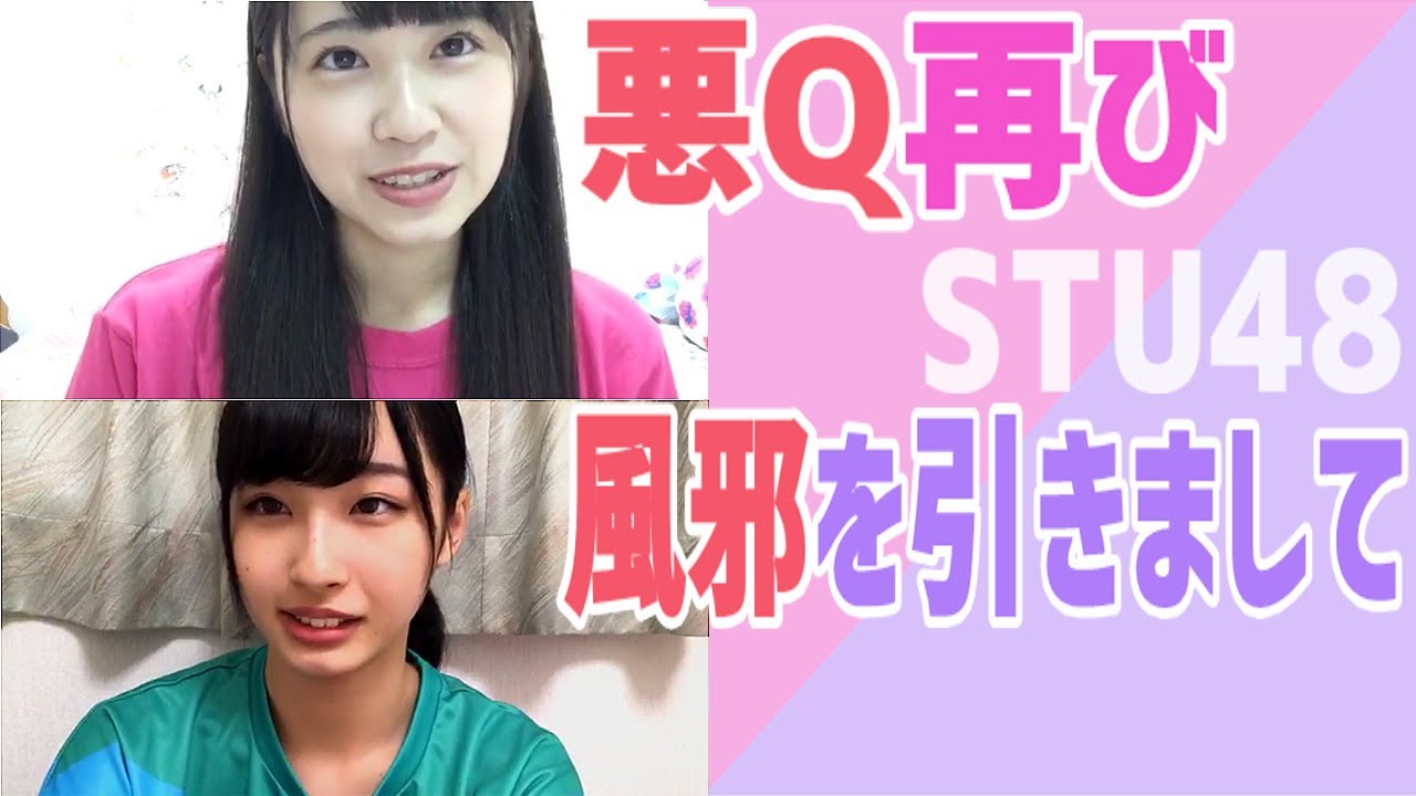 【STU48】悪Q再び＆風邪を引きまして【中村舞、沖侑果】