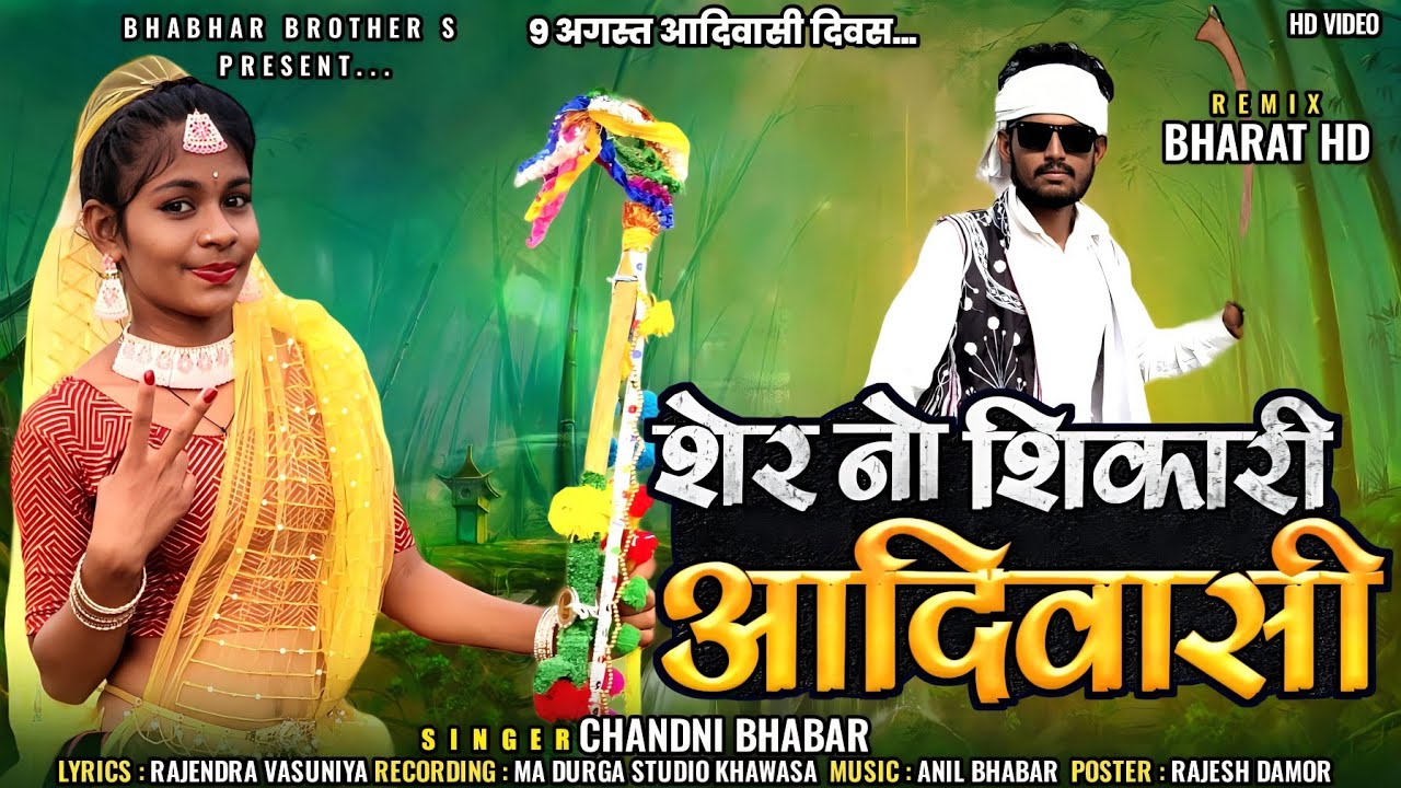 शेर नो शिकारी आदिवासी ||Chandani Bhabar Sher No Shikari Aadivasi ll चांदनी भाबर 9 अगस्त स्पेशल सॉन्ग
