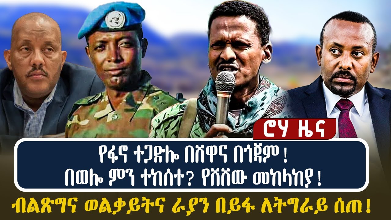 የፋኖ ተጋድሎ በሸዋና በጎጃም! በወሎ ምን ተከሰተ? የሸሸው መከላከያ!  ብልጽግና ወልቃይትና ራያን በይፋ ለትግራይ ሰጠ!