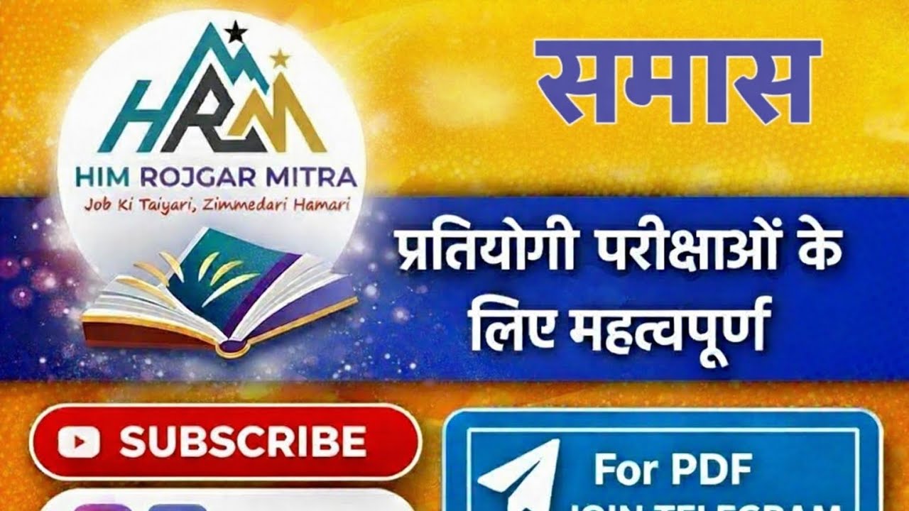 समास के प्रकार (SAMAS KE PRAKAR )|सामान्य हिंदी व्याकरण |प्रतियोगी परीक्षाओं के लिए महत्वपूर्ण | 