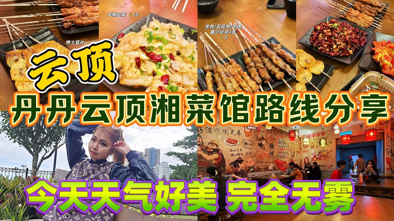 云顶中国餐丹丹湘菜馆怎么走路线分享｜今天完全无雾，天气美美，拍照好看｜#秘密花园打卡 #云顶演唱会路线分享 #云顶丹丹湘菜馆路线分享