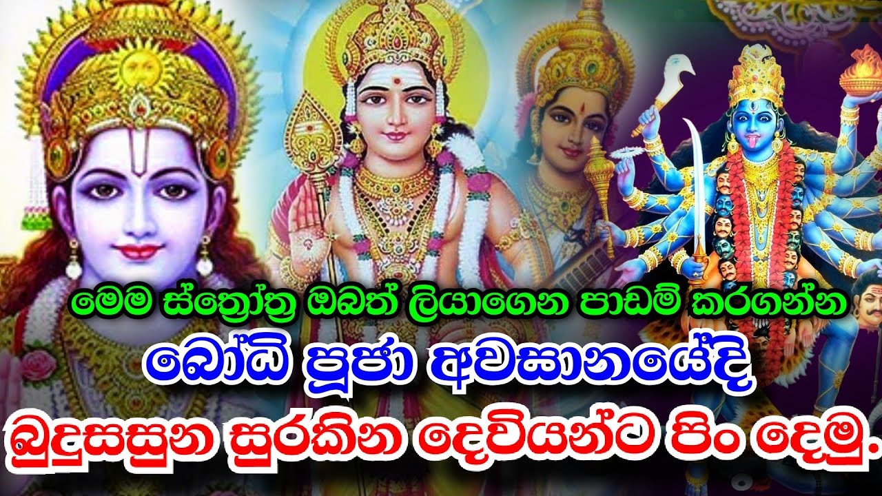 බුදු සසුන සුරකින දෙවියන්ට පිං දෙමූ | දිනකට 1වතාවක් හරි දෙවියන්ට පිං දෙන්න |  Deviyanta pindima