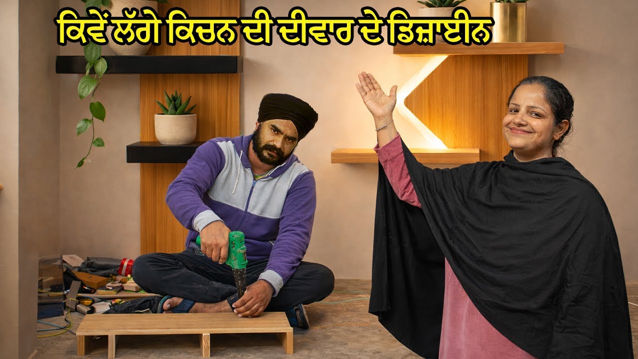 ਕਿਵੇਂ ਲੱਗੇ kitchen ਦੀ ਦੀਵਾਰ ਦੇ Design || Mr Mrs Gill