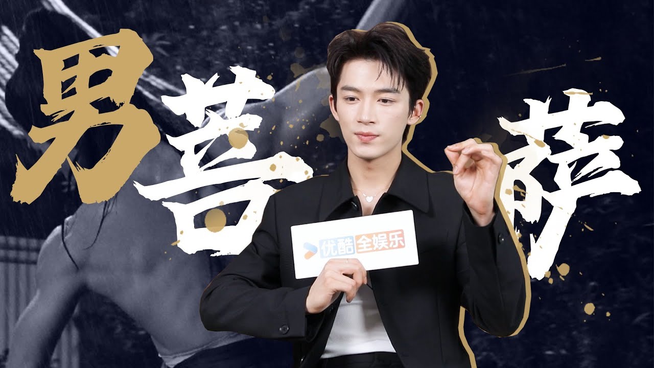 ENGSUB花絮：王星越专访（上）：男菩萨上线😂为了让大家吃好点快疯了 |【墨雨云间 The Double】| 吴谨言/王星越/陈鑫海/梁永棋 | 爱情 古装 |优酷 YOUKU