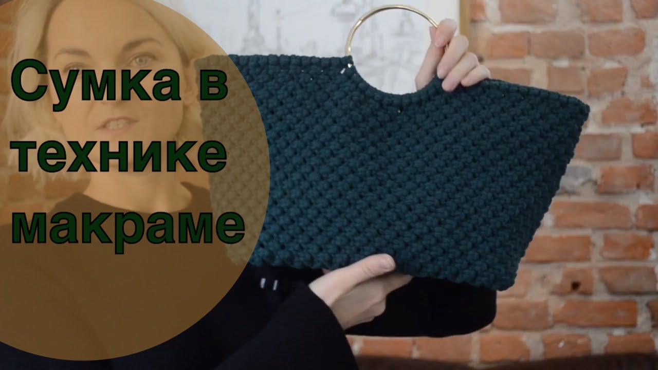 Сумка в технике макраме