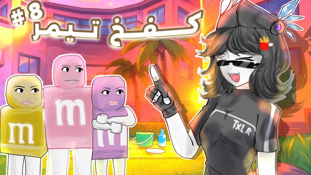 كفخ تيمر🔥!  الجزء 8  (فطست ضحك على تيمر 😂)