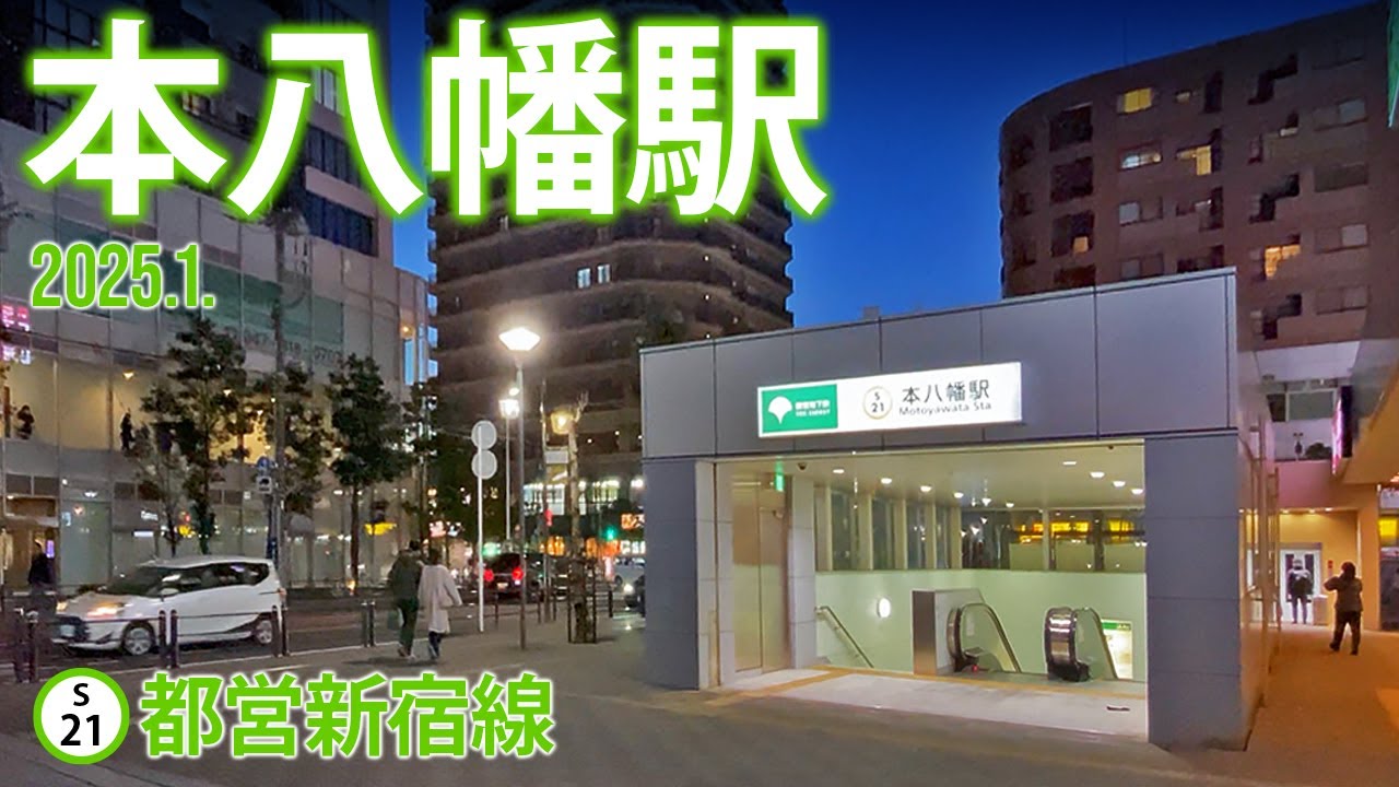 都営新宿線【本八幡駅 S-21 】2025.1.千葉県市川市八幡