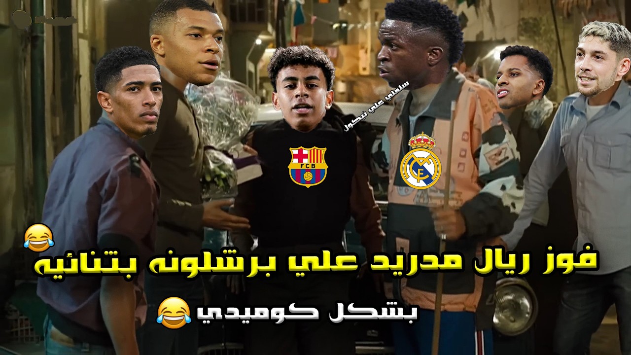 فوز ريال مدريد علي برشلونه (1/2)🔥 رد الاعتبار في كلاسيكو الارض وسقوط لامين يامال ❤️🏆| بشكل كوميدي🤣