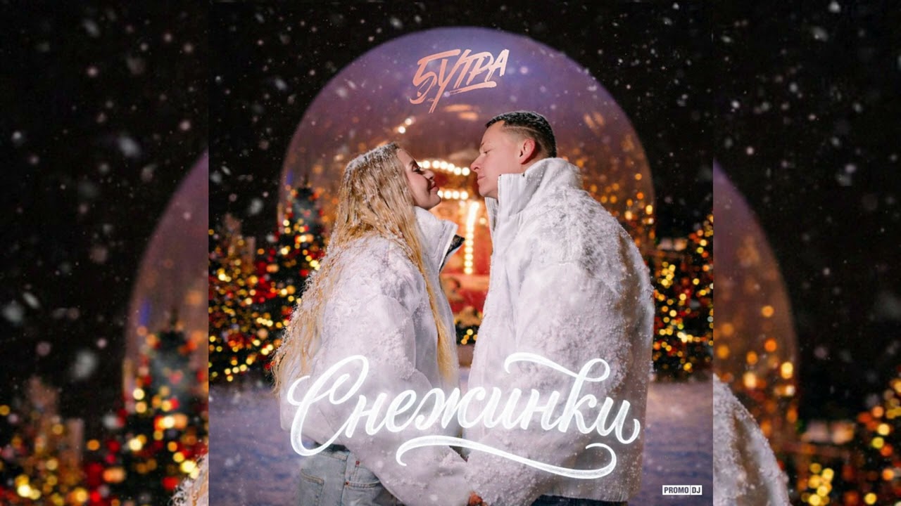 5УТРА - Снежинки (Index -1 Radio Edit)