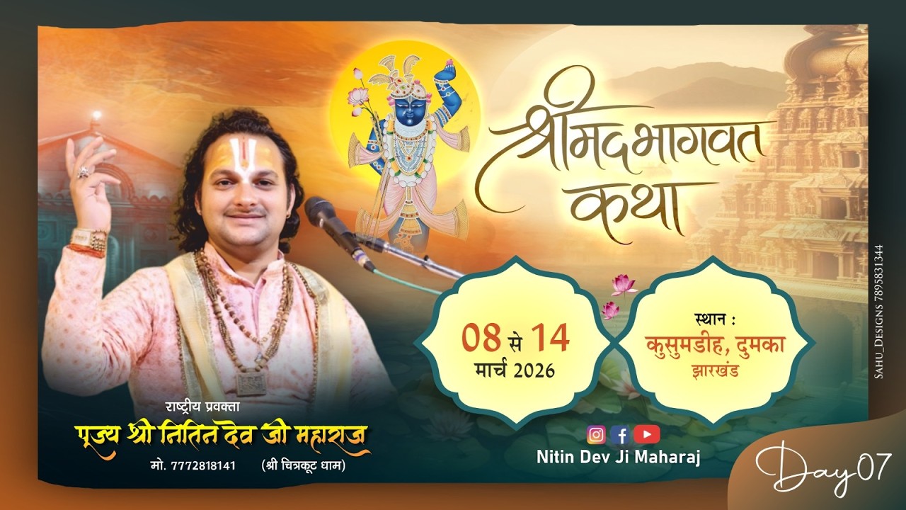 🛑DAY 7🚩 श्री मद्भागवत कथा 🚩 राष्ट्रीय प्रवक्ता श्री नितिन देव जी महाराज 🚩कुसुमडीह , दुमका ( झारखंड)