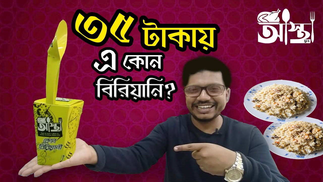মাত্র ৩৫ টাকায় মিলছে বিরিয়ানি! আসলেই বিরিয়ানির স্বাদ পাওয়া যায় তো? Khai Dai