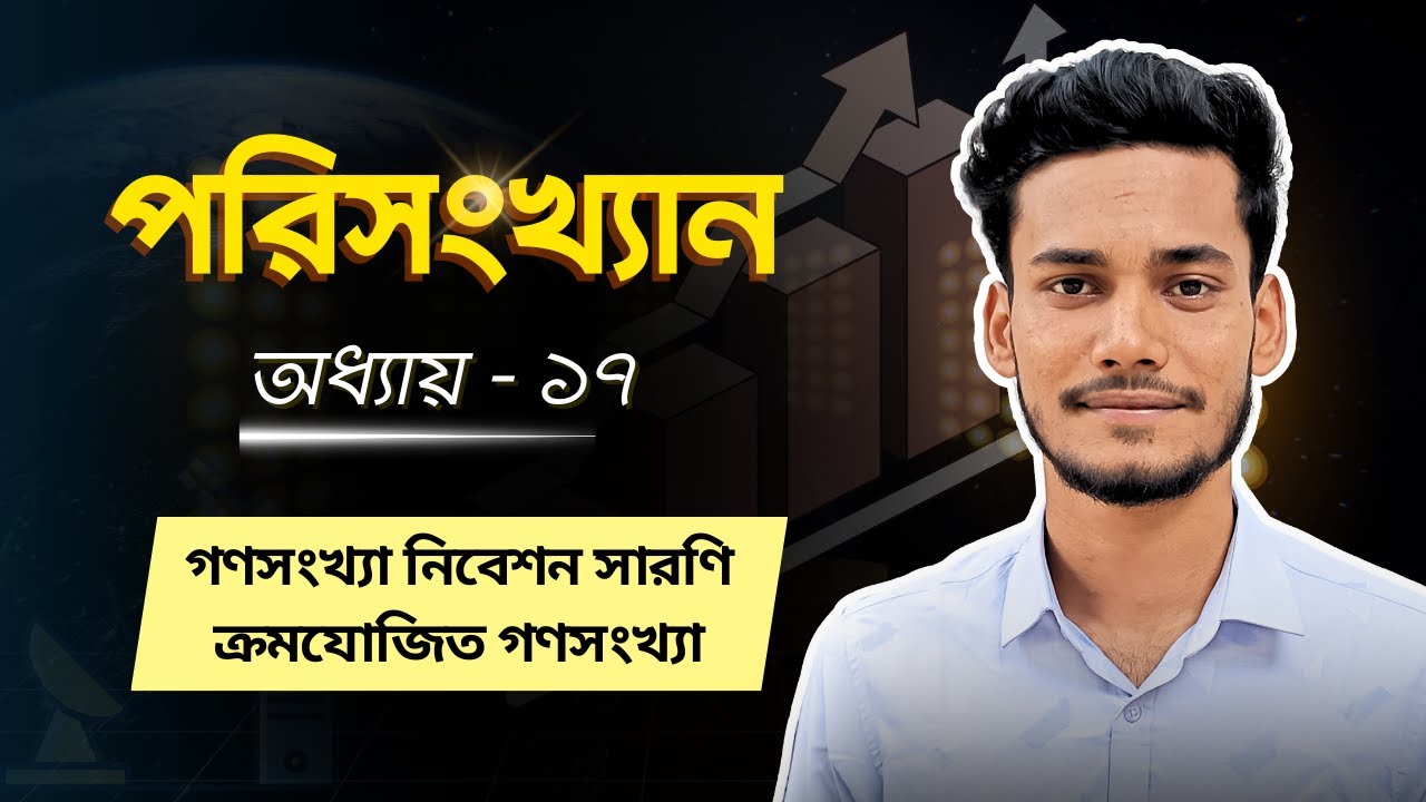 গণসংখা নিবেশণ সারণি ও ক্রমযোজিত গণসংখ্যা || SSC 2026 Short Syllabus পরিসংখ্যান অধ্যায় ১৭ Class 9-10