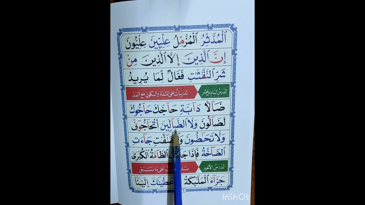 القاعدة النورانية/ الدرس السادس عشر / تدريبات على ( الشدة والسكون مع المد) مامۆستا (سهام علي قادر)