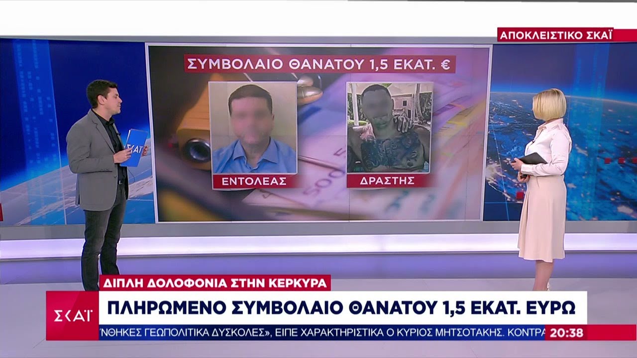 Αποκλειστικό - Διπλή δολοφονία στη Κέρκυρα: Πληρωμένο συμβόλαιο θανάτου 1,5 εκατ. ευρώ