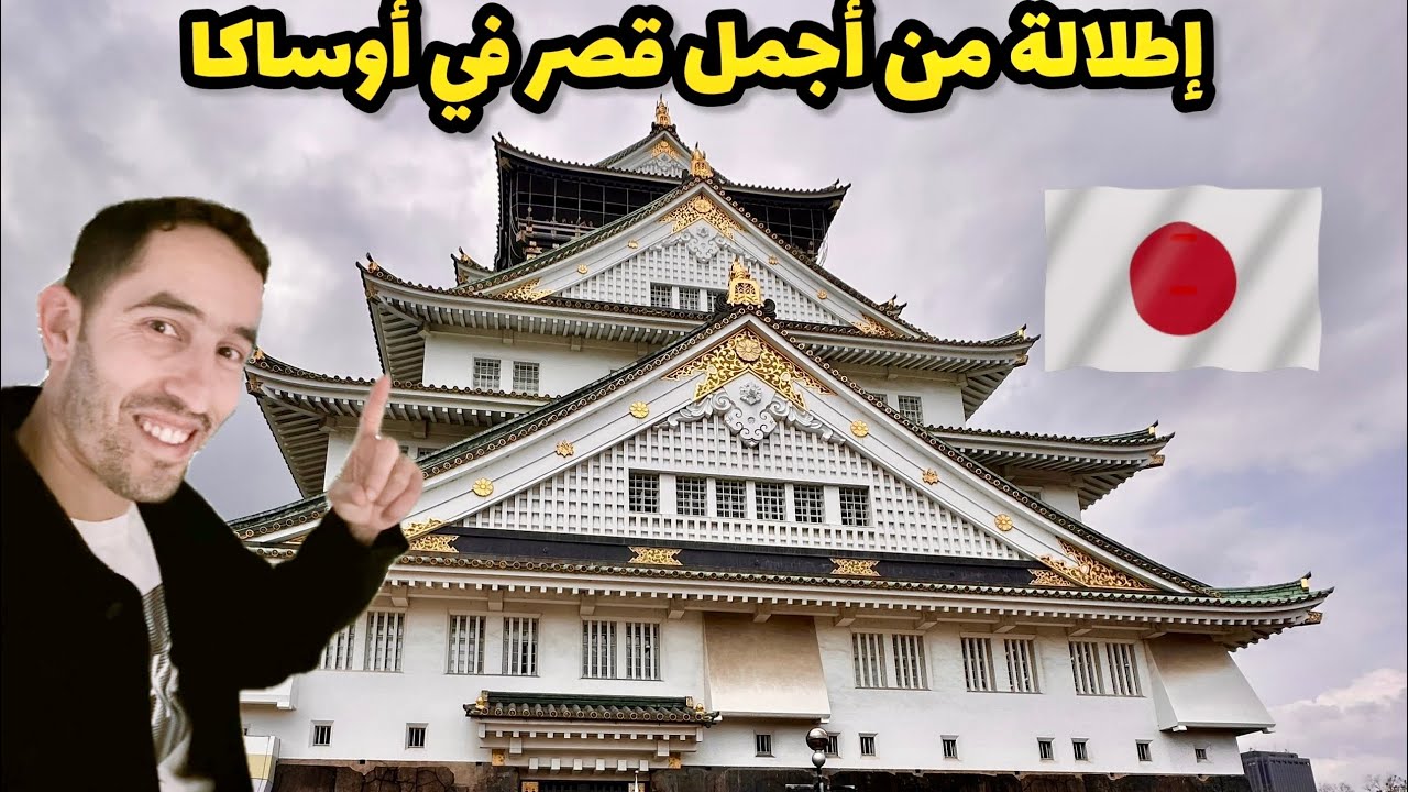 أجمل قصر في أوساكا 🇯🇵 اليابان