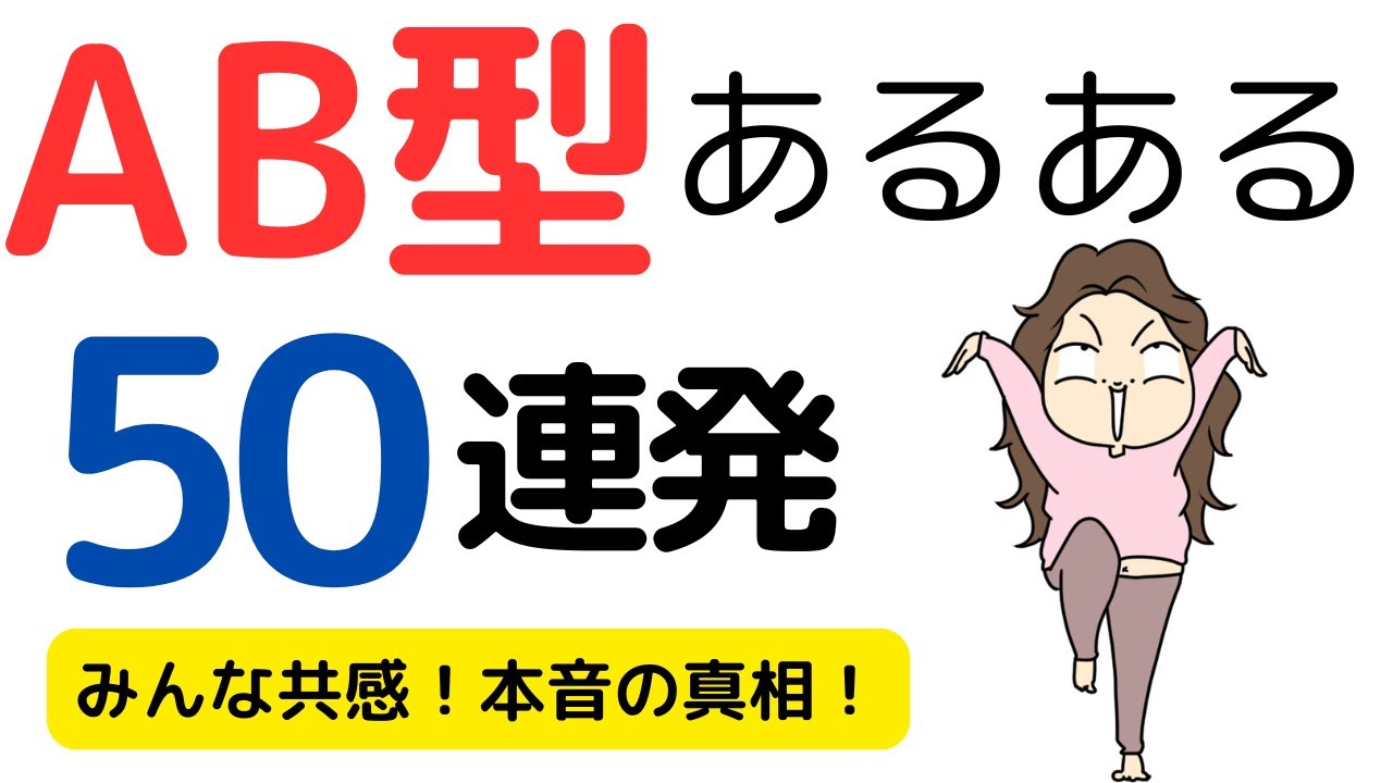 【雑学18🍀】AB型あるある50連発！！