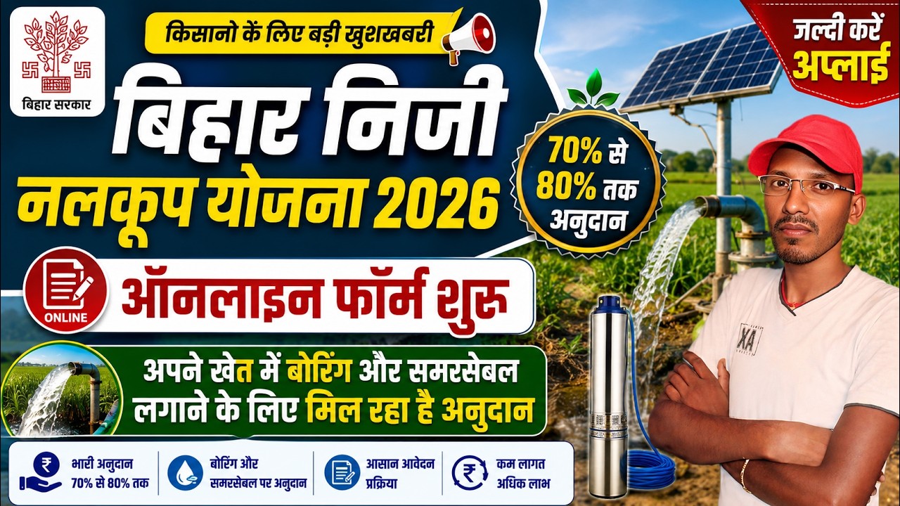 bihar niji nalkup yojana 2026 | bihar niji nalkup yojana online form kaise bhare |nijinalkoop yojana
