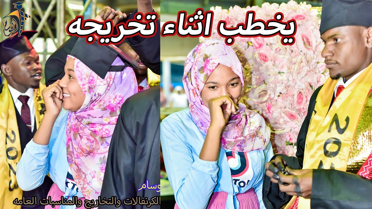 😱شاب سوداني يخطب اثناء تخريجه 😍 وجنون المذيع الواثق ❤️ شركة الوسام نمبر ون 💓 🔥