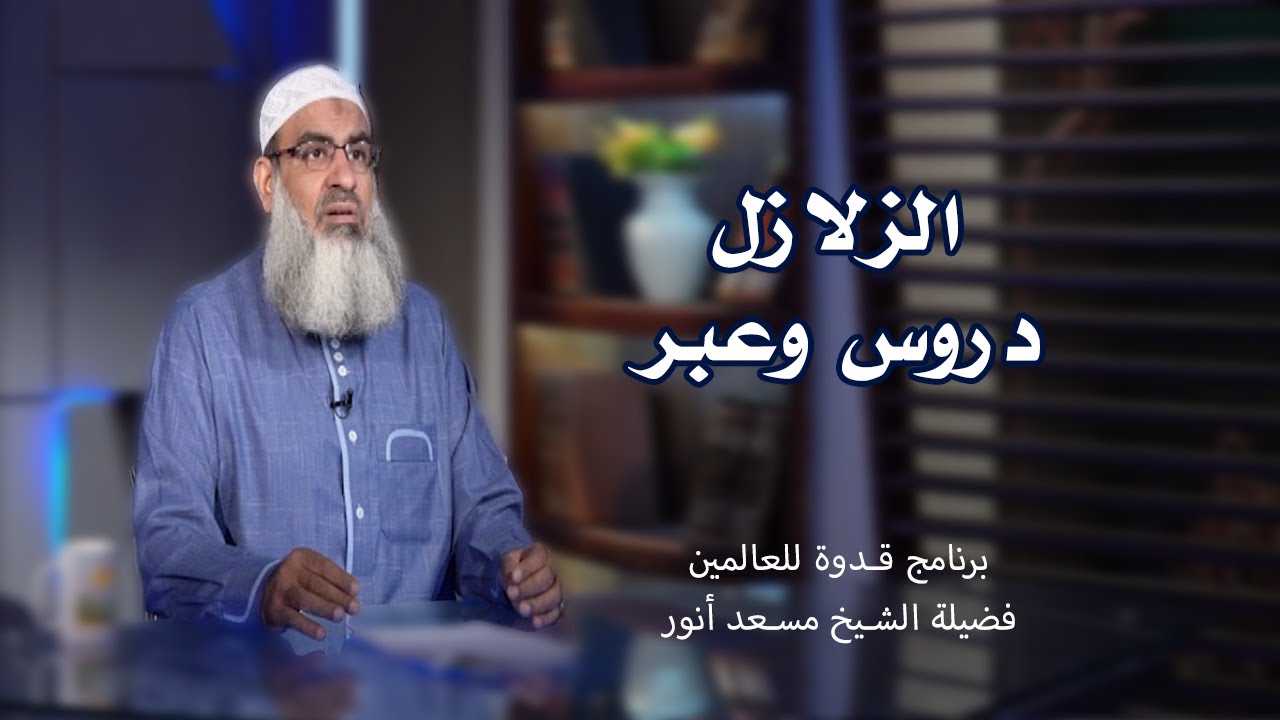 الزلازل دروس وعبر || قدوة للعالمين || الشيخ / مسعد انور