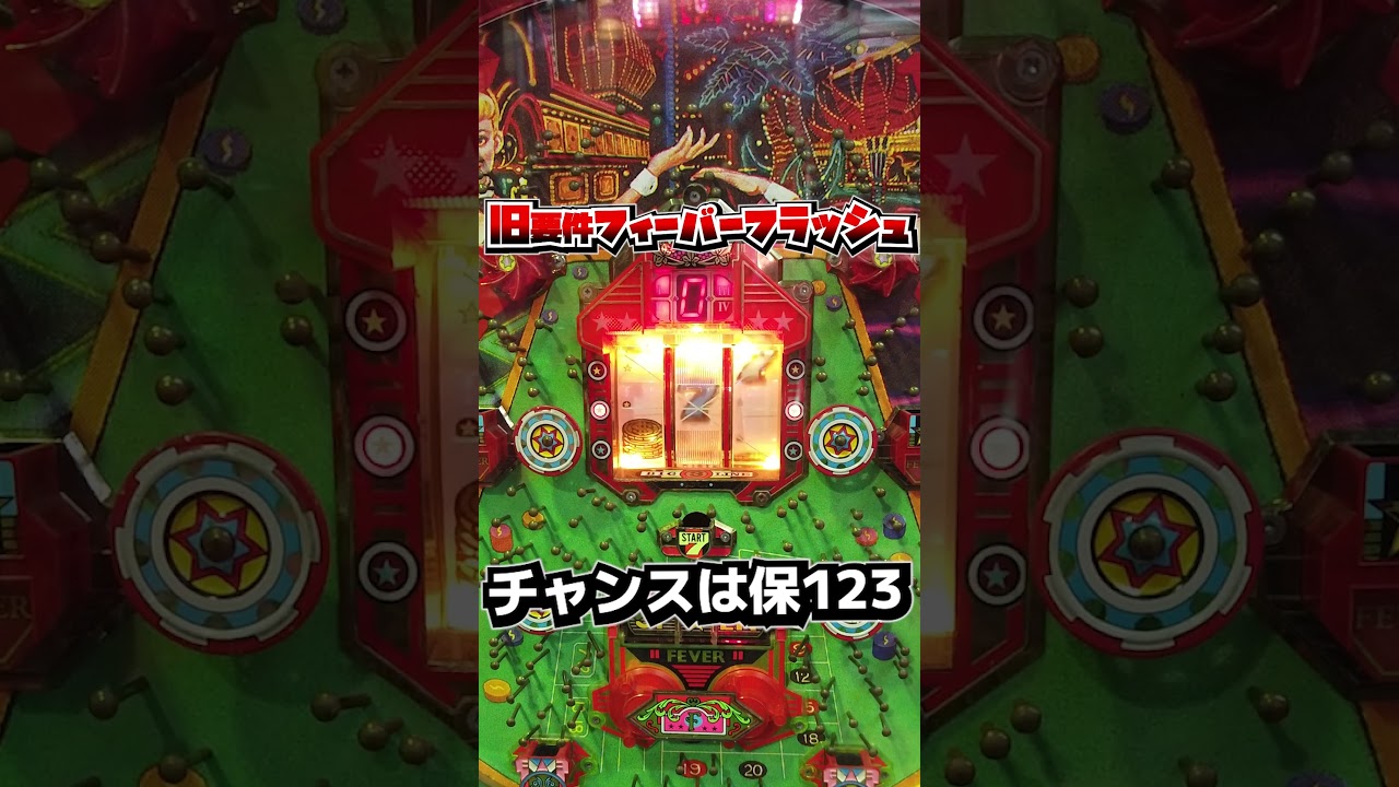フィーバーフラッシュ（三共）保3で保留玉連チャン！【レトロパチンコ】
