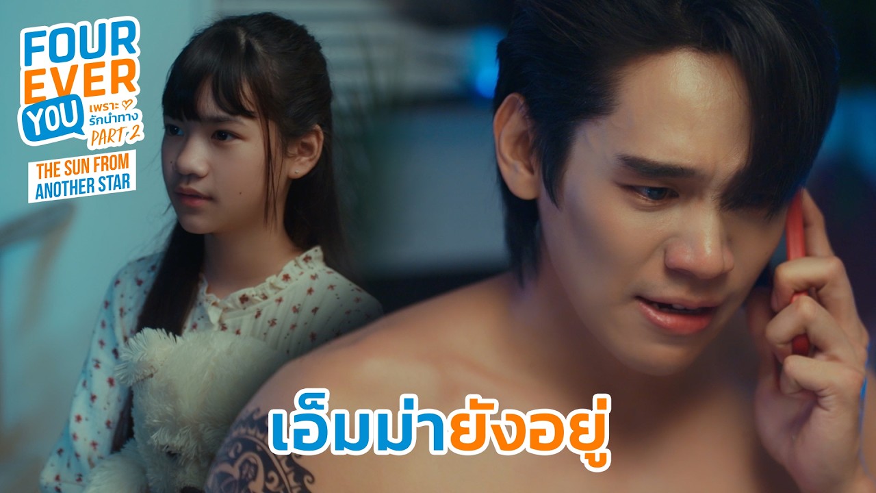 เอ็มม่ายังอยู่ | Fourever You Part 2 | The Sun From Another Star