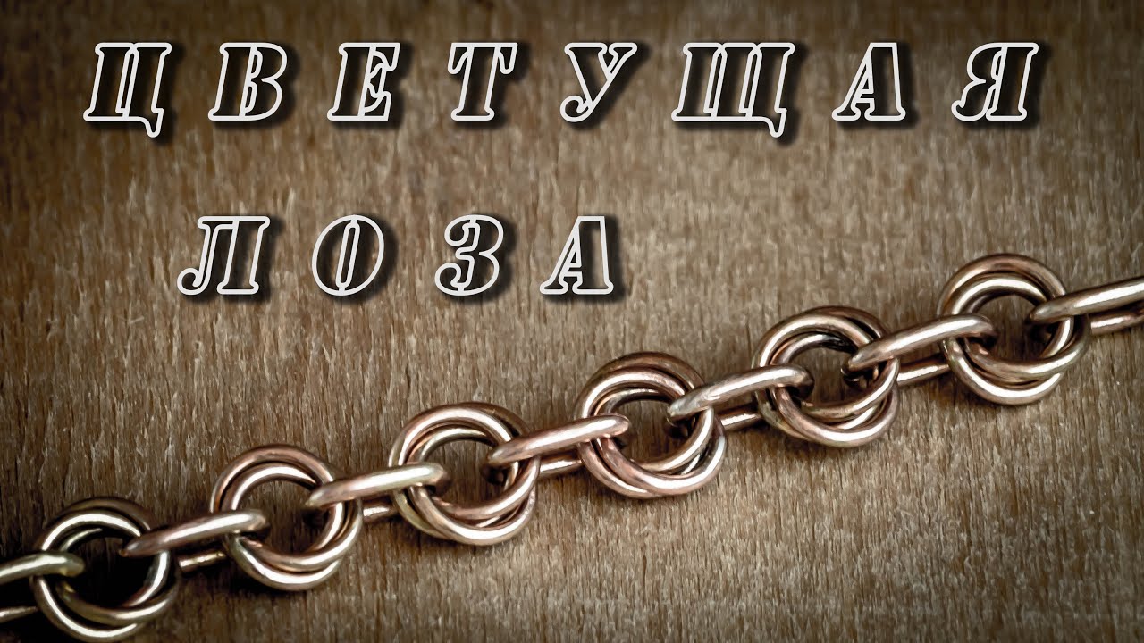 Weaving chain 