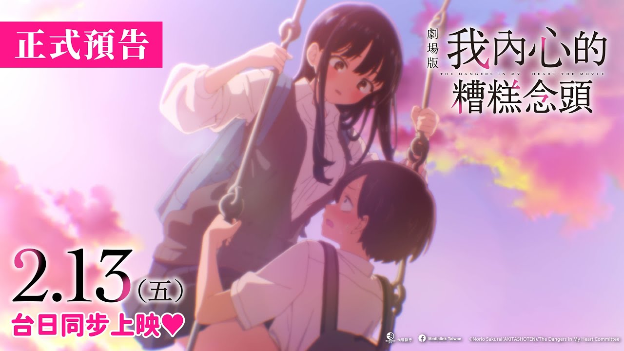 【台灣上映】🎬 《劇場版 我內心的糟糕念頭》2/13（五）與日本同步公開！情人節心動獻映💖
