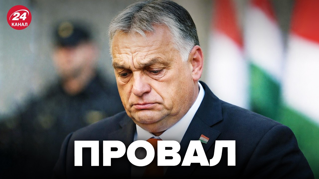 Орбан доигрался / Расплата Зеленского