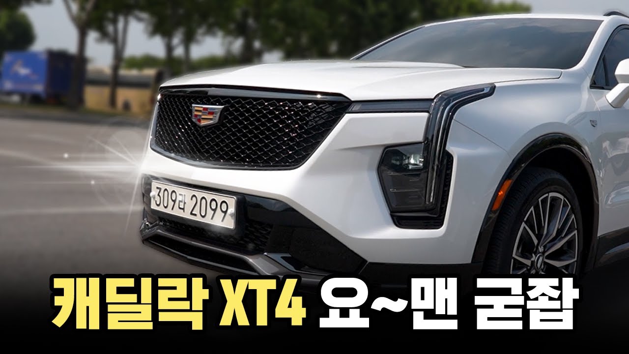 일단 시승을 하면 생각이 달라지는 차  || 캐딜락 XT4 시승기 (스포츠)