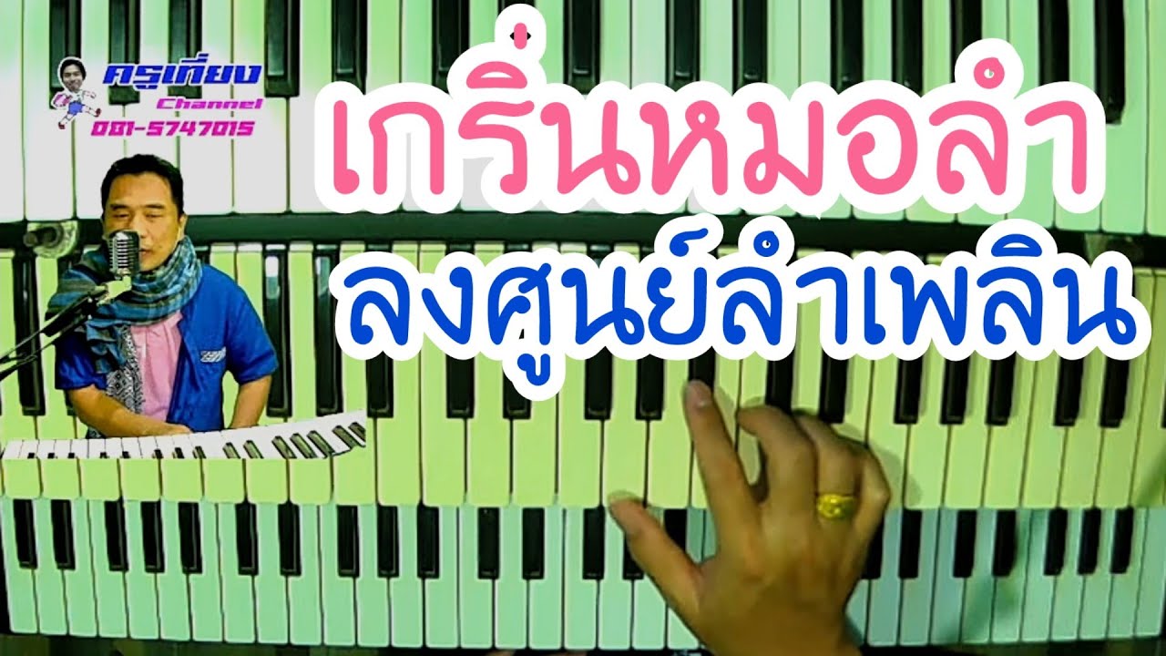 เกริ่นหมอลำเบื้องต้น พูดจาภาษาดนตรี 7 ธ.ค.64 By ครูเที่ยง 0815747015