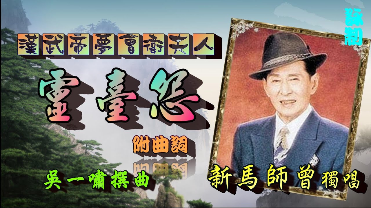 漢武帝夢會衛夫人之靈臺怨_新馬師曾獨唱_附曲詞
