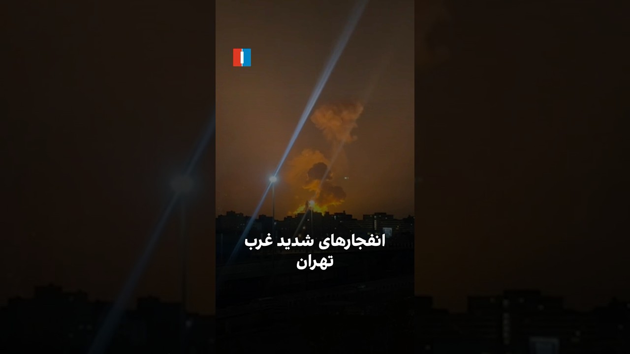 انفجارهای شدید غرب تهران
