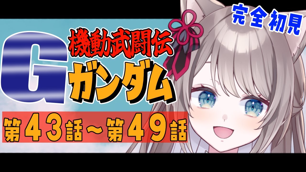 【 同時視聴 / REACTION 】#機動武闘伝Gガンダム 第43話~最終回 完全初見でレディィィィィゴー‼【 I_STREAM / 猫羽ことの 】