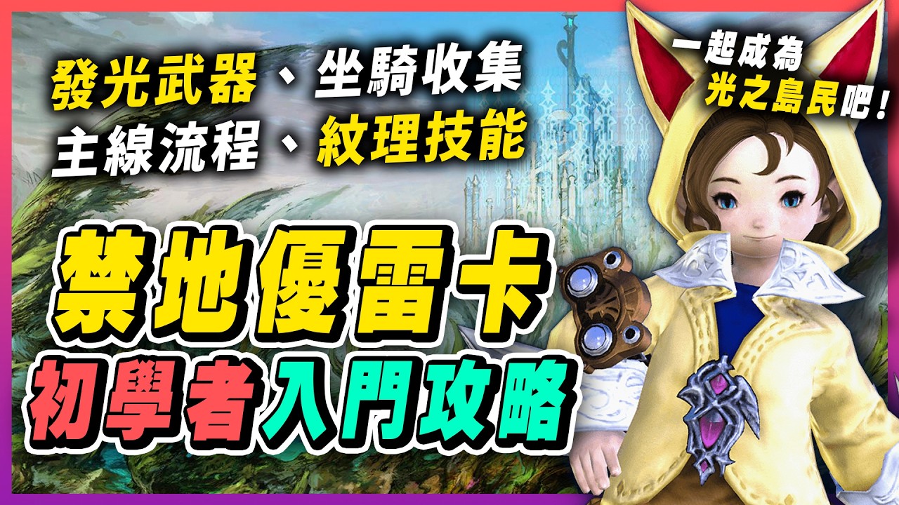 【FF14】禁地優雷卡入門攻略，入島實用知識、主線任務流程、發光武器製作、紋理技能解說、幸福兔尋寶、坐騎時裝收集，一起成為光之島民吧！｜FFXIV FINAL FANTASY XIV