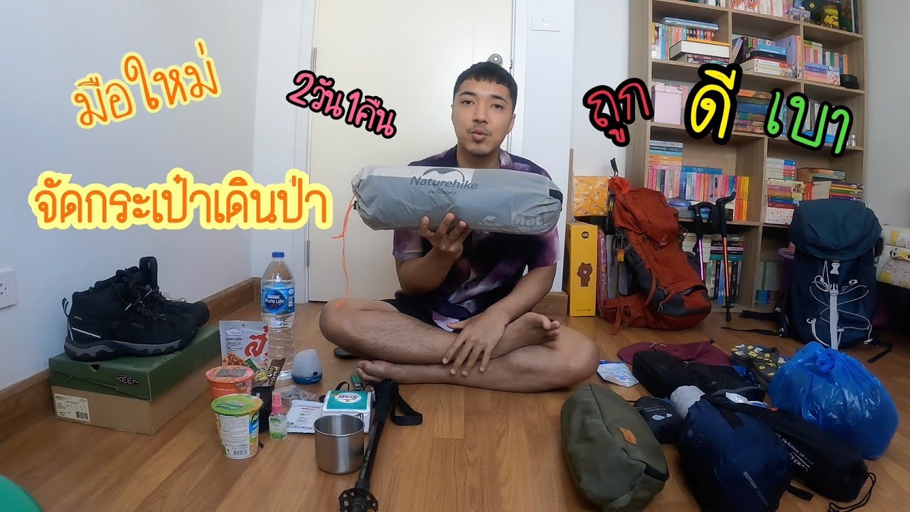 รีวิวจัดกระเป๋าเดินป่า สำหรับมือใหม่ ถูก ดี เบา ใช้งานได้จริง