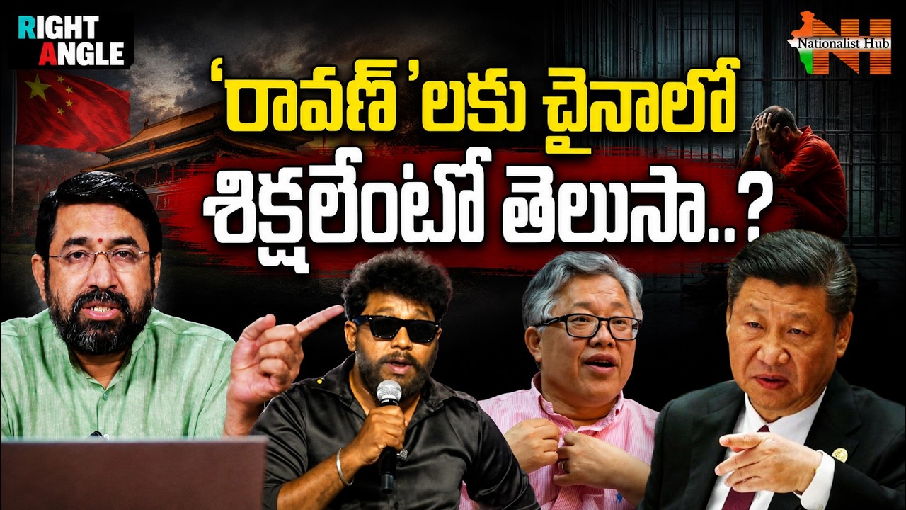 Right Angle : &lsquo;రావణ్&rsquo;లకు చైనాలో శిక్షలేంటో తెలుసా..? | Sai Krishna | Nationalist Hub