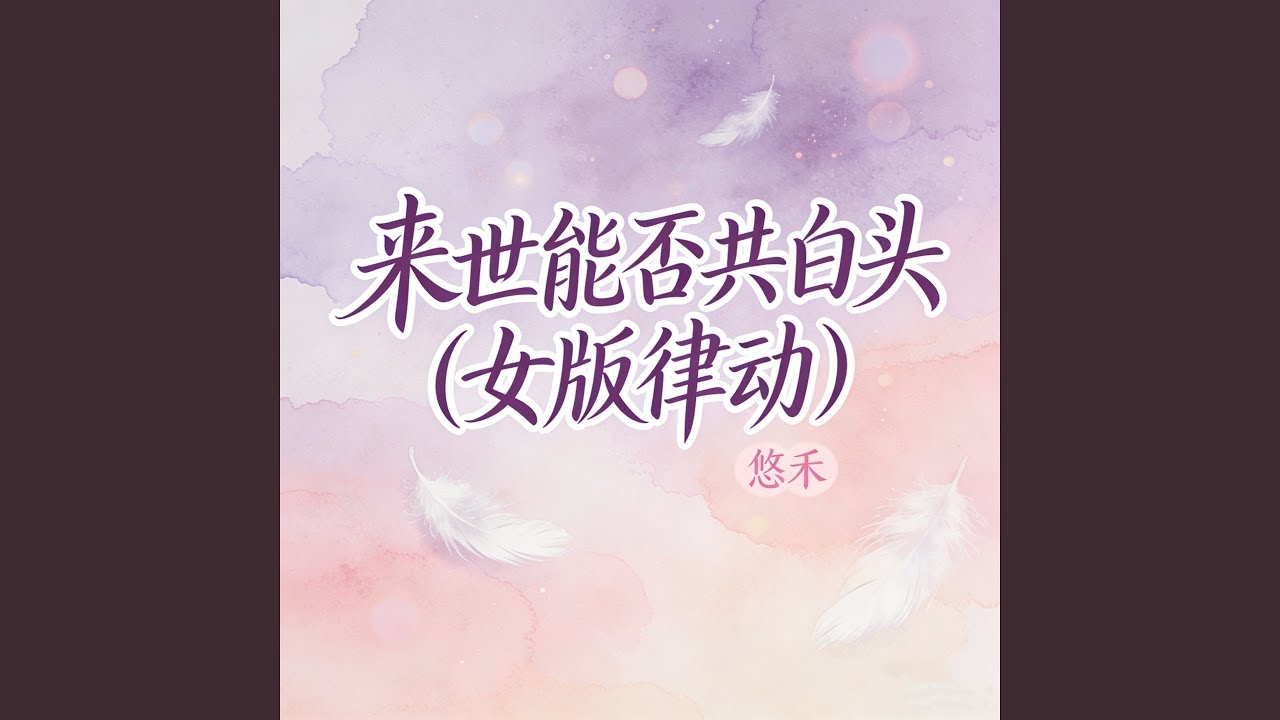 来世能否共白头 (女版律动)